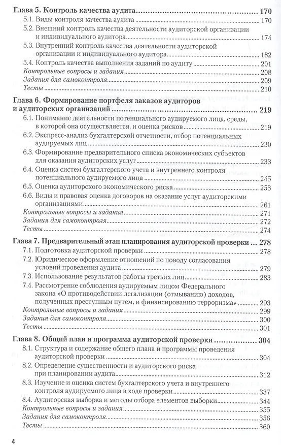 Книга Аудит: учебник и практикум для академического бакалавриата (Александр Савин) — 3
