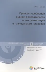 Принцип свободной оценки доказательств и его реализация в гражданском процессе
