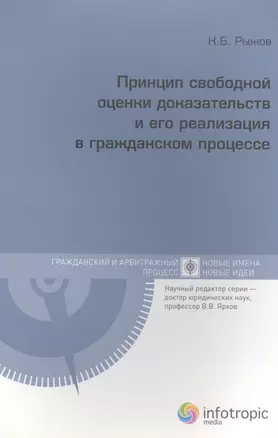 Принцип свободной оценки доказательств и его реализация в гражданском процессе — 2555466 — 1