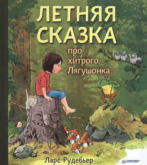 Книга Летняя сказка про хитрого Лягушонка () — 1