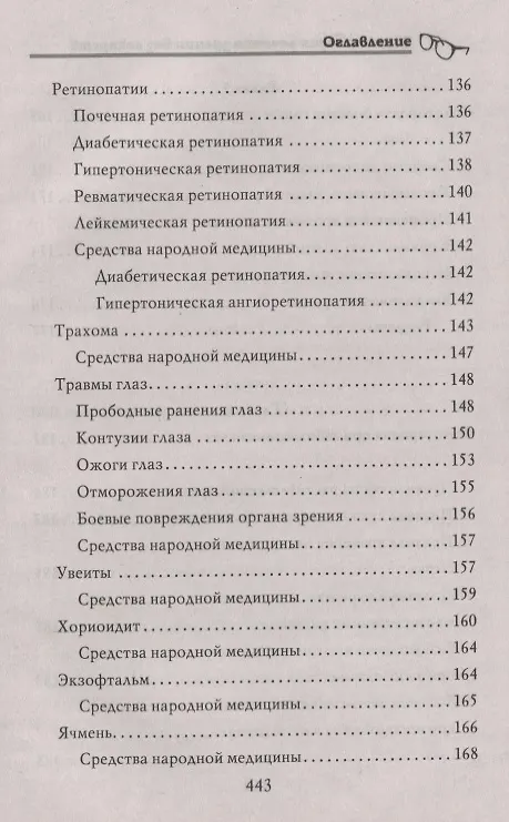 Книга Энциклопедия лечения зрения без лекарств () — 7