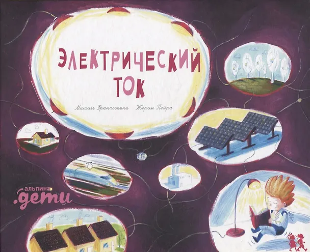 Книга Электрический ток (Мишель Франческони) — 1