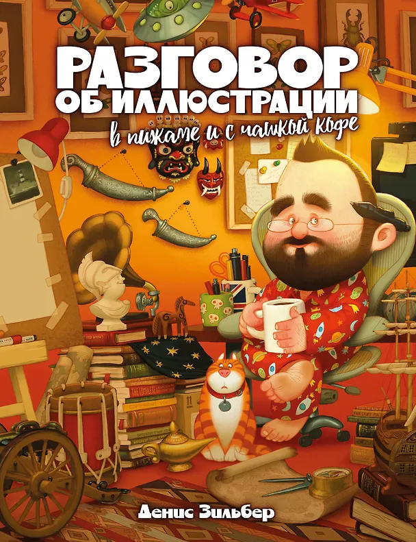 Книга Разговор об иллюстрации в пижаме и с чашкой кофе (Денис Зильбер) — 1
