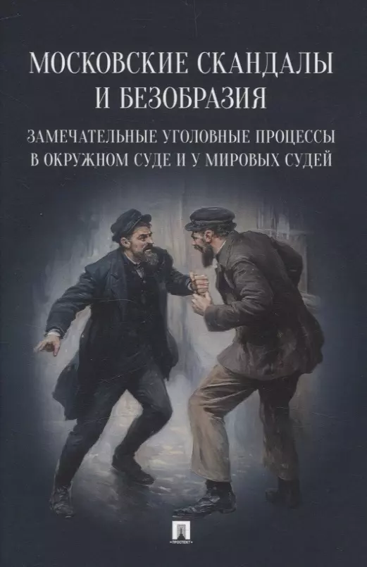 Московские скандалы и безобразия: замечательные уголовные процессы в окружном суде и у мировых судей