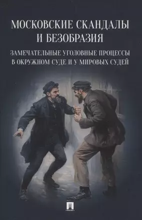 Московские скандалы и безобразия: замечательные уголовные процессы в окружном суде и у мировых судей — 3074054 — 1