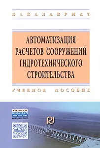 Автоматизация расчетов сооружений гидротехничекого строительства