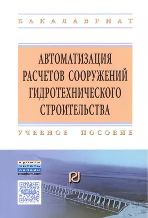 Автоматизация расчетов сооружений гидротехничекого строительства — 2524606 — 1