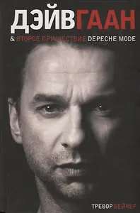 Дэйв Гаан & второе пришествие Depeche Mode