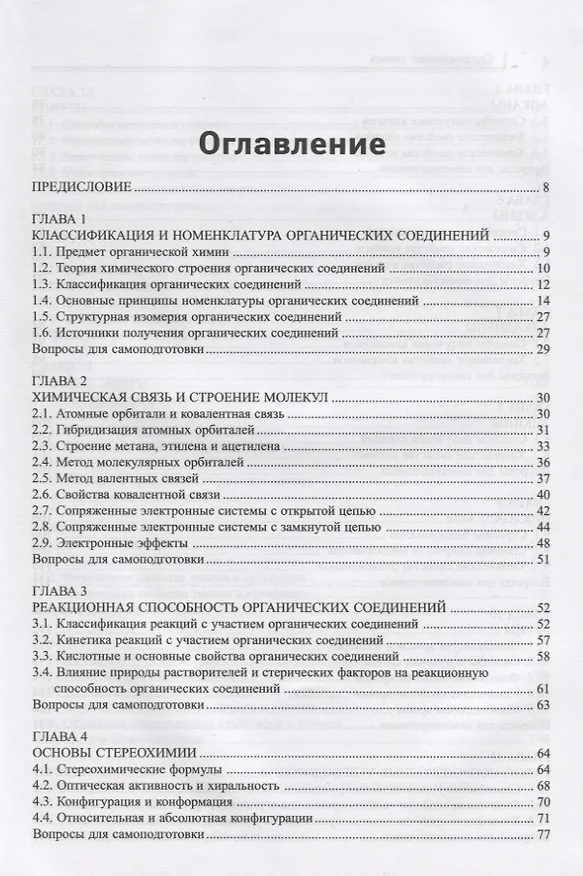Книга Органическая химия: учебник (Эдуард Оганесян) — 2