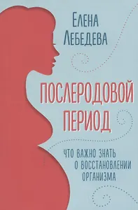 Послеродовой период. Что важно знать о восстановлении организма
