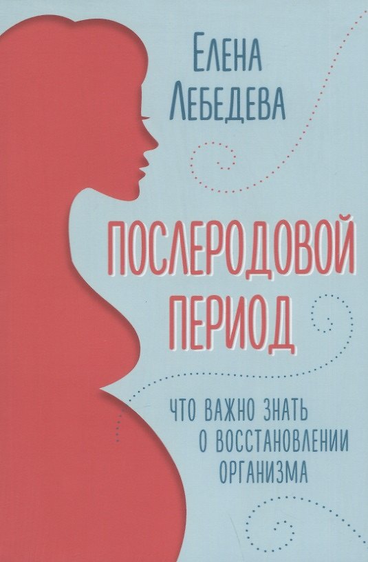 Книга Послеродовой период. Что важно знать о восстановлении организма (Елена Лебедева) — 1
