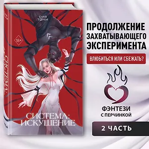 Система: Искушение