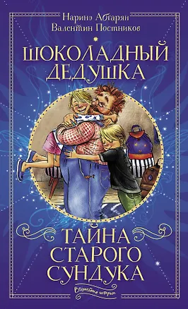 Книга Шоколадный дедушка. Тайна старого сундука (Валентин Постников, Наринэ Абгарян)