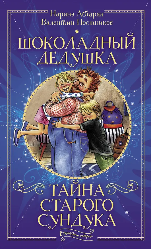Книга Шоколадный дедушка. Тайна старого сундука (Валентин Постников, Наринэ Абгарян) — 1