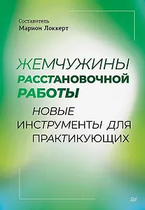 Жемчужины расстановочной работы: новые инструменты для практикующих