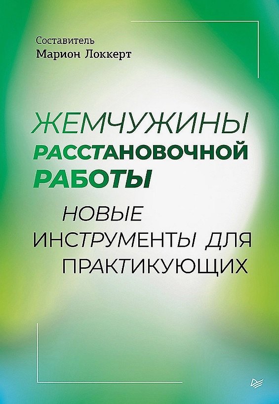 Книга Жемчужины расстановочной работы: новые инструменты для практикующих () — 1