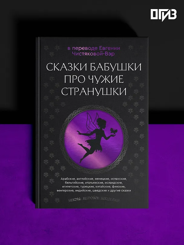 Книга Сказки бабушки про чужие странушки. Арабские, английские, немецкие, испанские, бельгийские, итальянские, исландские, египетские, турецкие, китайские, финские, венгерские, индийские, шведские и другие сказки () — 5