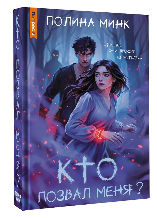 Книга Кто позвал меня? (Полина Минк) — 4