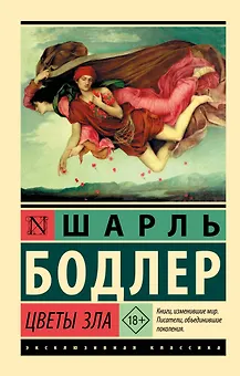 Цветы зла