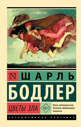 Книга Цветы зла (Шарль Бодлер)