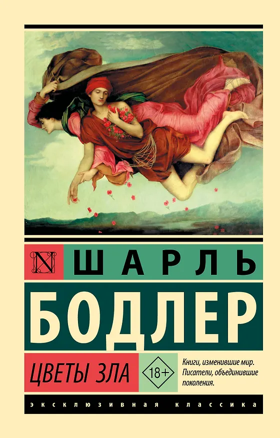 Книга Цветы зла (Шарль Бодлер) — 1