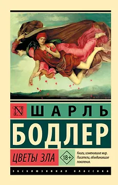 Цветы зла