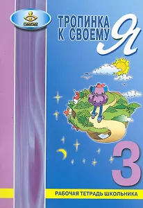 Тропинка к своему Я. 3 класс. Рабочая тетрадь школьника