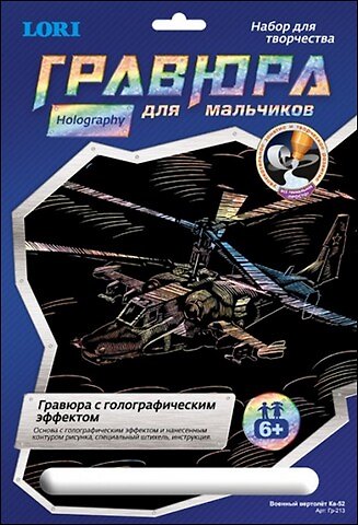 Набор для творчества Lori. Гравюра с эффектом голографии «Военный вертолет Ка-52» 2305998 — 1