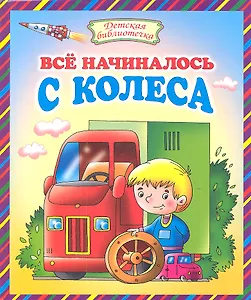 Всё начиналось с колеса: Стихи