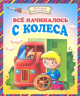 Всё начиналось с колеса: Стихи — 2316583 — 1