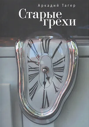 Книга Старые грехи ()