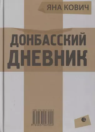 Донбасский дневник (из жизни прифронтового города Е.) — 2479546 — 1