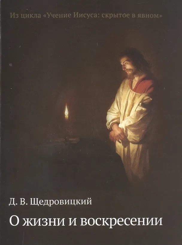 Книга О жизни и воскресении (Дмитрий Щедровицкий) — 1