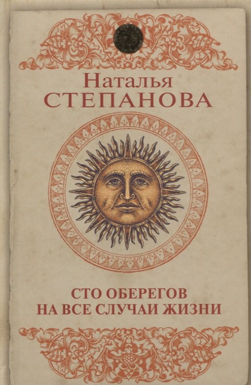 

Сто оберегов на все случаи жизни