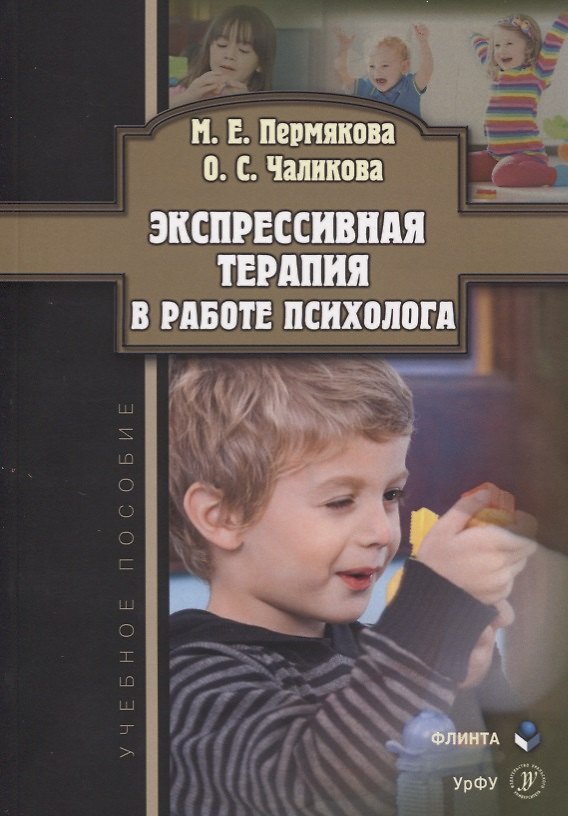 Книга Экспрессивная терапия в работе психолога. Учебное пособие () — 1