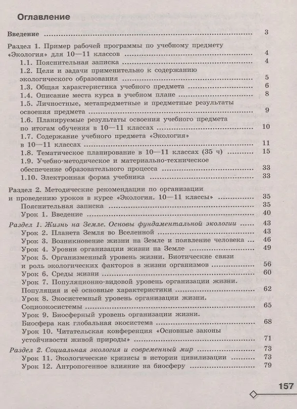 Книга Экология. 10-11 классы. Методические рекомендации. Базовый уровень. Учебное пособие для общеобразовательных организаций (Марина Аргунова) — 2
