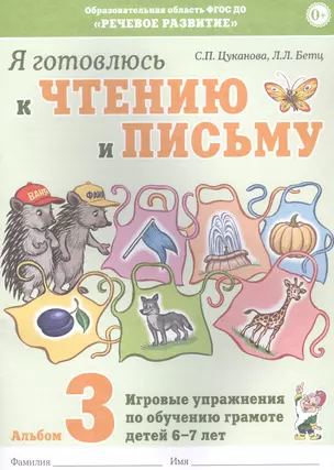 Я готовлюсь к чтению и письму. Альбом 3. Игровые упражнения по обучению грамоте детей 6-7 лет — 2828579 — 1