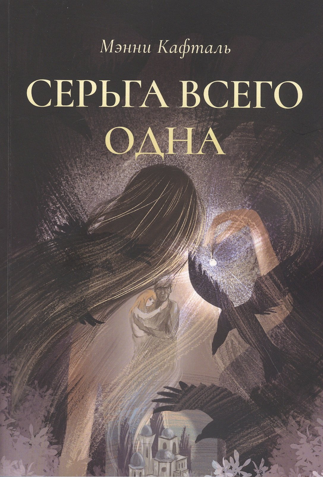 

Серьга всего одна