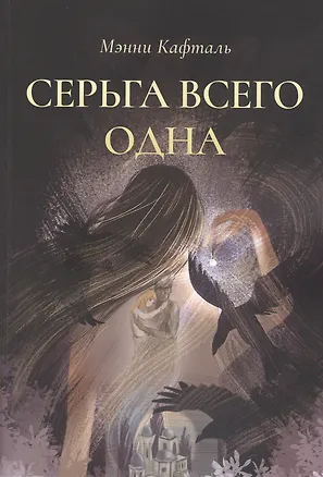 Книга Серьга всего одна (Мэнни Кафталь)
