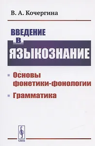 Введение в языкознание Основы фонетики-фонологии Грамматика (м) Кочергина