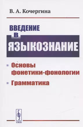 Введение в языкознание Основы фонетики-фонологии Грамматика (м) Кочергина — 2837453 — 1