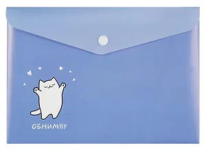 Папка-конверт А5 на кнопке "Обнимяу"