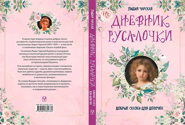 Книга Дневник русалочки. Добрые сказки для девочек (Лидия Чарская) — 2