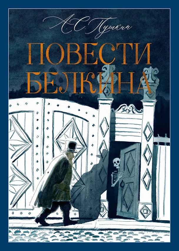 Книга Повести Белкина (Александр Пушкин) — 1