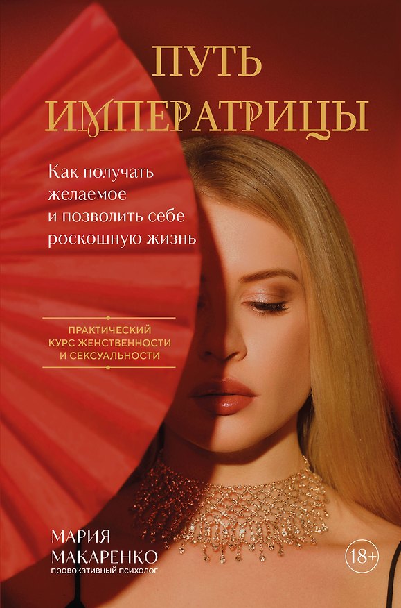 Книга Путь императрицы. Как получать желаемое и позволить себе роскошную жизнь (Мария Макаренко) — 1