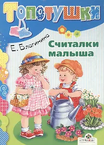 Считалки малыша: Книжка на картоне