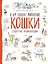 Кошки. О чем говорят животные. Секретная энциклопедия — 2646379 — 1