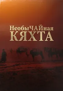 Необычайная Кяхта (Цыденова)