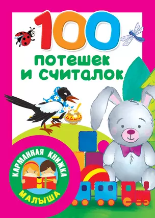 100 потешек и считалок — 2681578 — 1