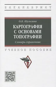 Картография с основами топографии. Словарь-справочник: Учебное пособие